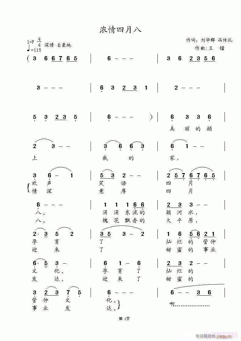 《情浓四月八》刘华群、冯传礼词 王镭曲简谱
