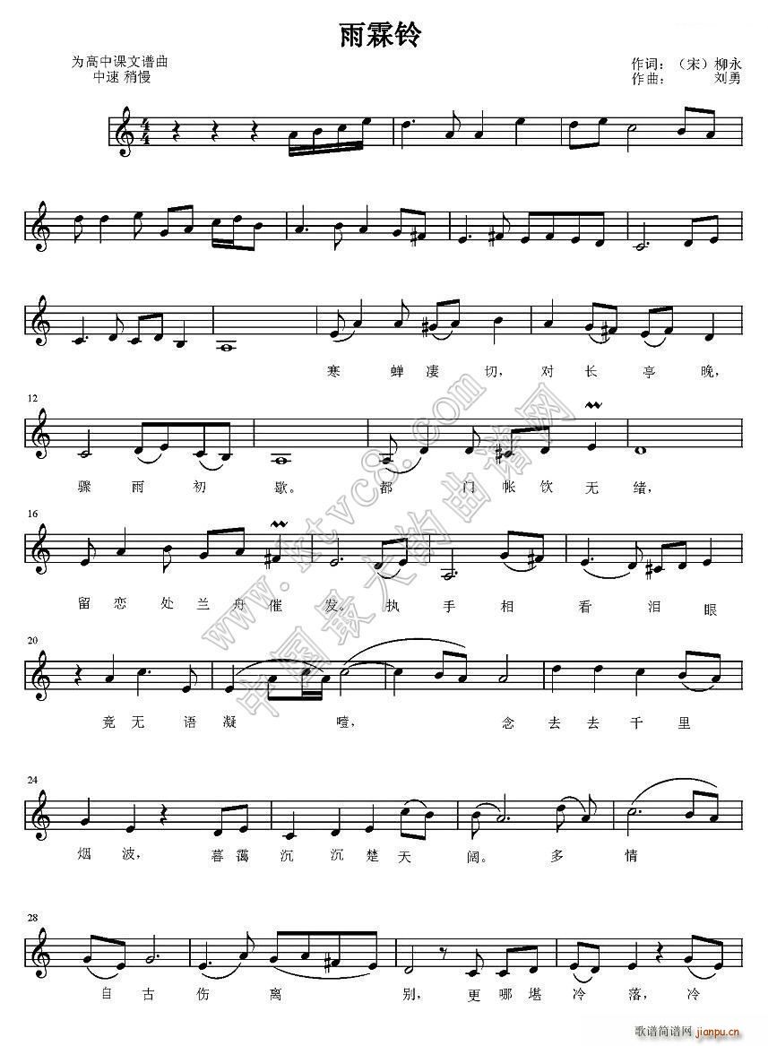 雨霖铃（[宋]柳永词 刘勇曲、 ）简谱