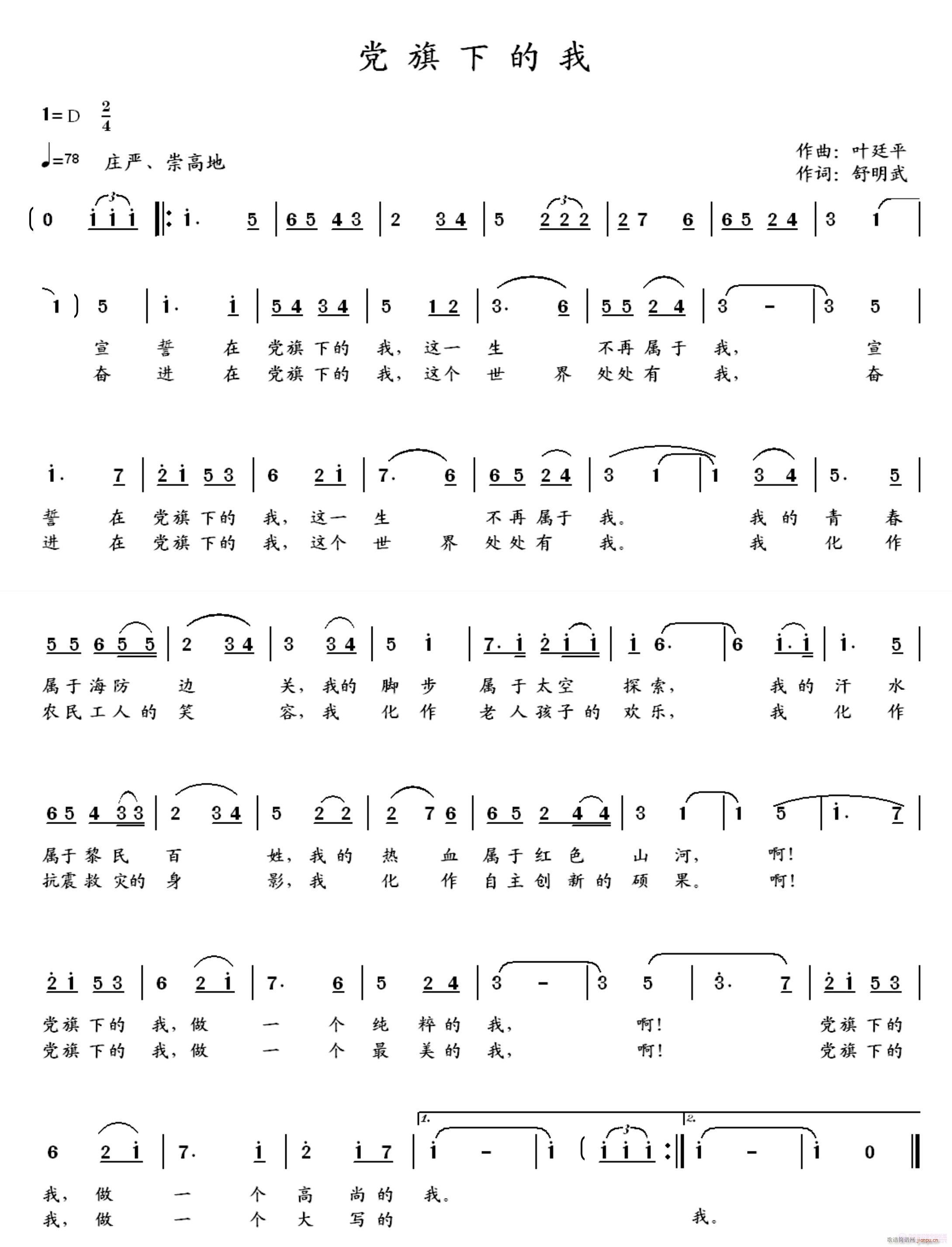 《党旗下的我》 向90周年献礼  词：舒明武  曲：叶廷平简谱