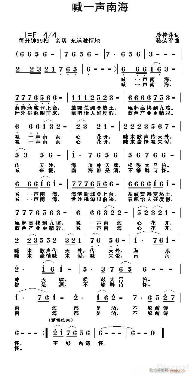 喊一声南海（冷桂萍词 黎荣军曲）简谱