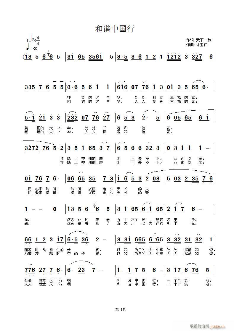 和谐中国行 词：天下一秋 曲许宝仁简谱