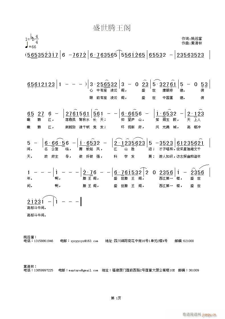 《盛世腾王阁》姚远富词，黄清林曲简谱