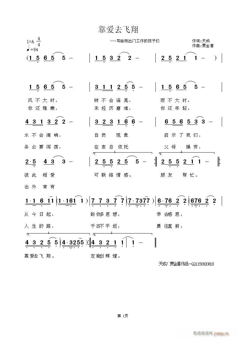 《靠爱去飞翔》--天成词/贾金喜曲，欢迎点评。简谱