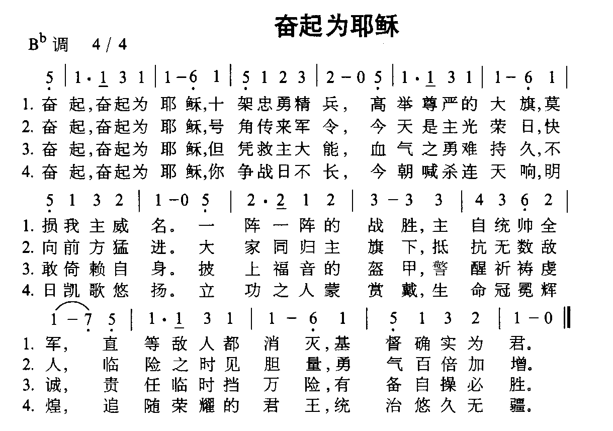 奋起为耶稣简谱