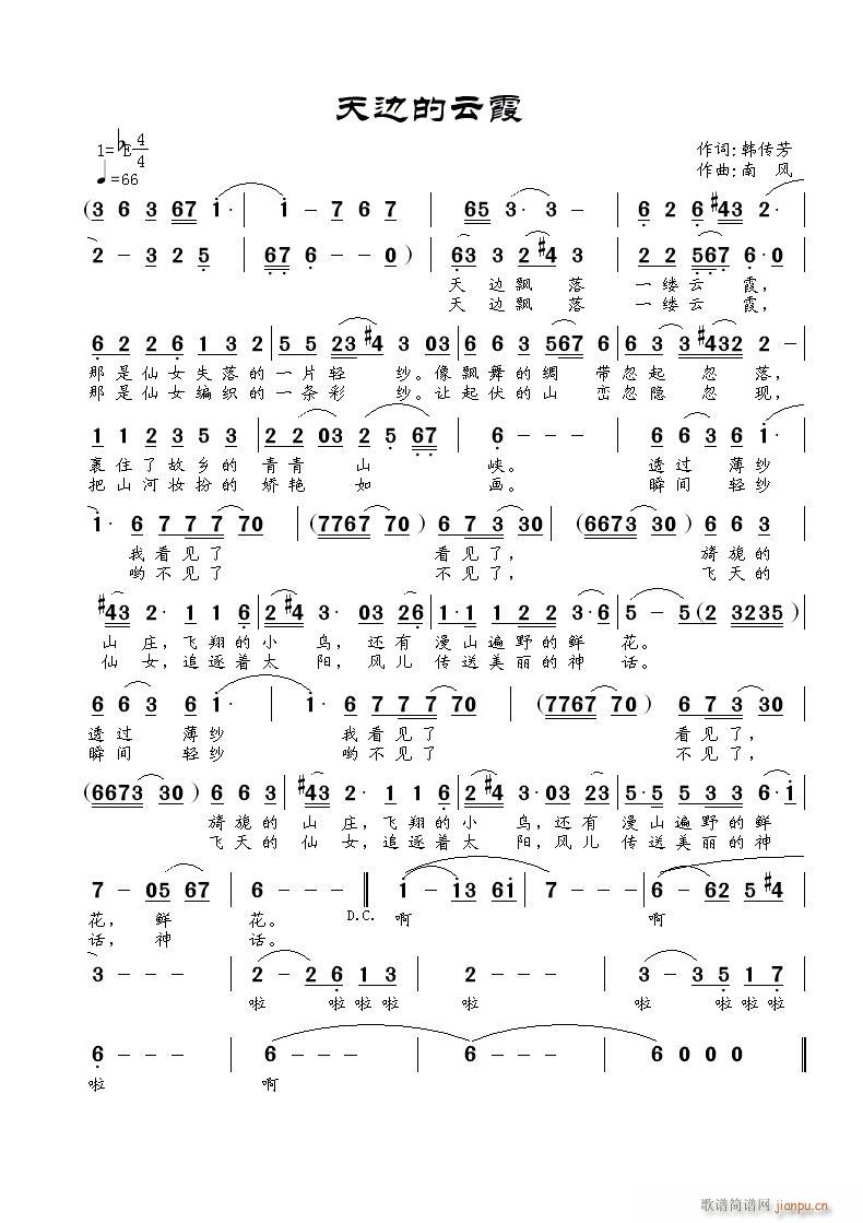 《天边的云霞》韩传芳词 曲简谱