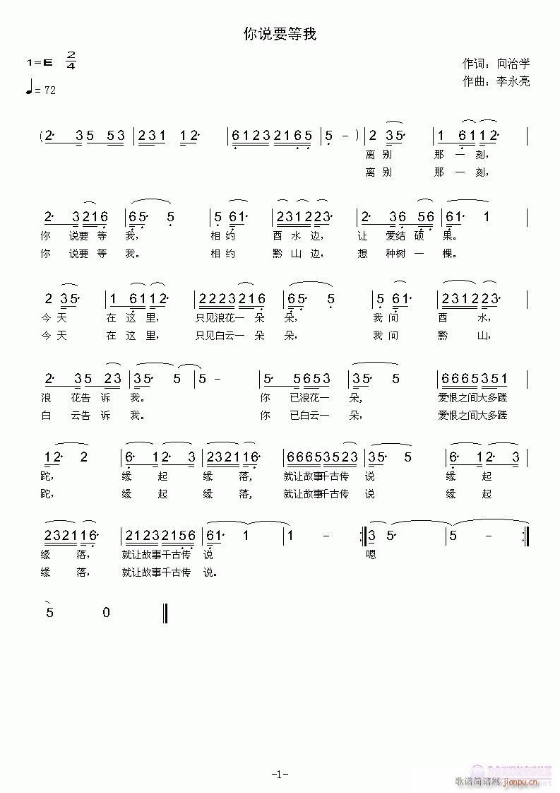 你说要等我   【向治学词  李永亮曲】简谱