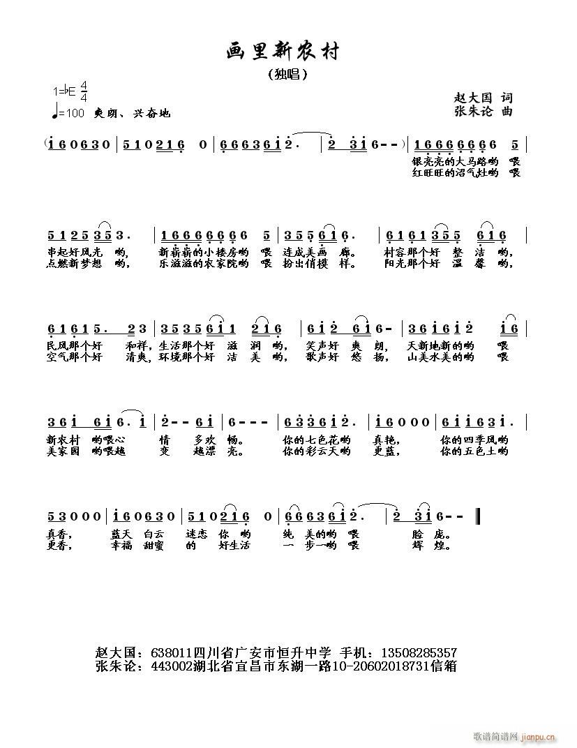 [民通]  画里新农村（赵大国词 张朱论曲）简谱