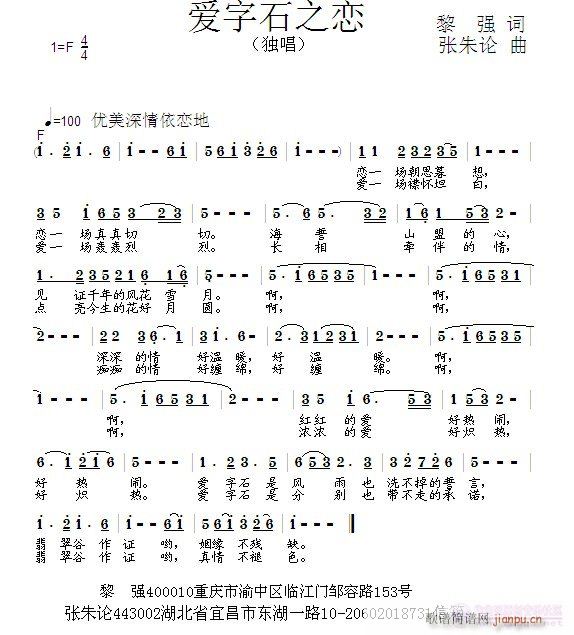 爱字石之恋  黎强 词  张朱论 曲简谱