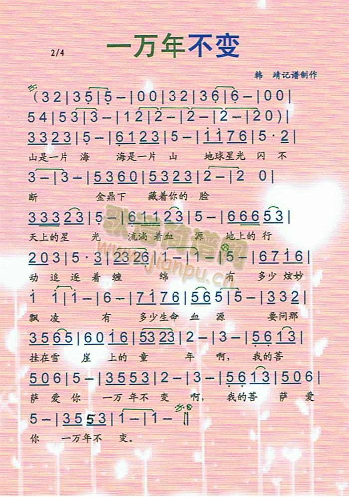 一万年不变简谱