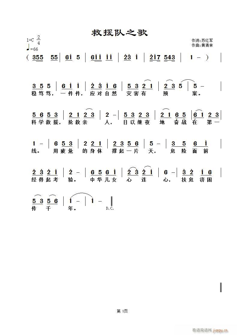 《救援队之歌》苏红军词，黄清林曲简谱