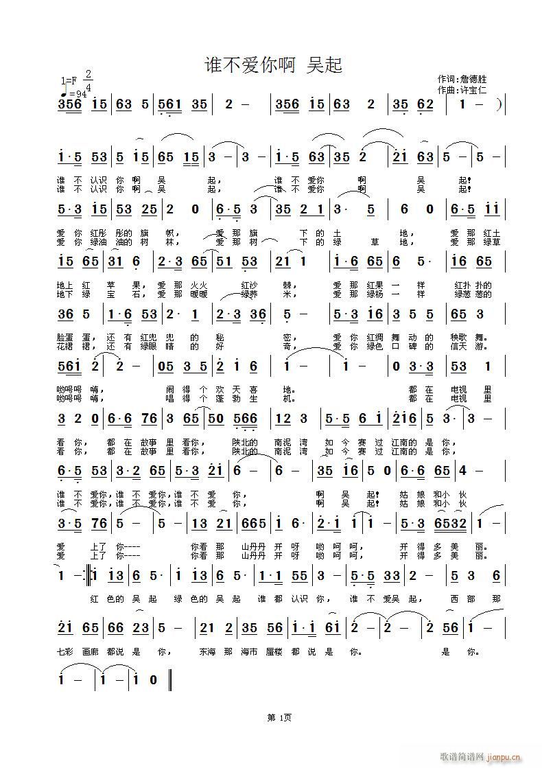 [征歌]  谁不爱你啊 吴起 词詹德胜 曲许宝仁简谱