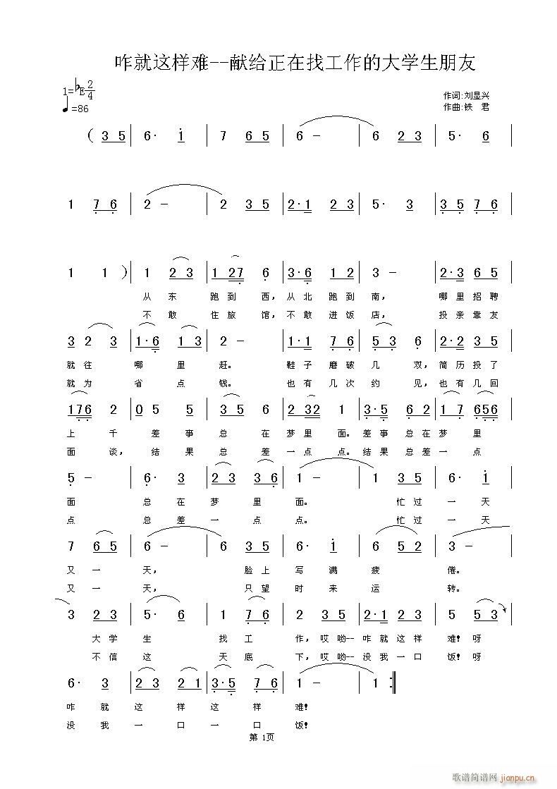 《咋就这样难》——献给正在找工作的大学生朋友 词刘显兴 曲 铁君简谱