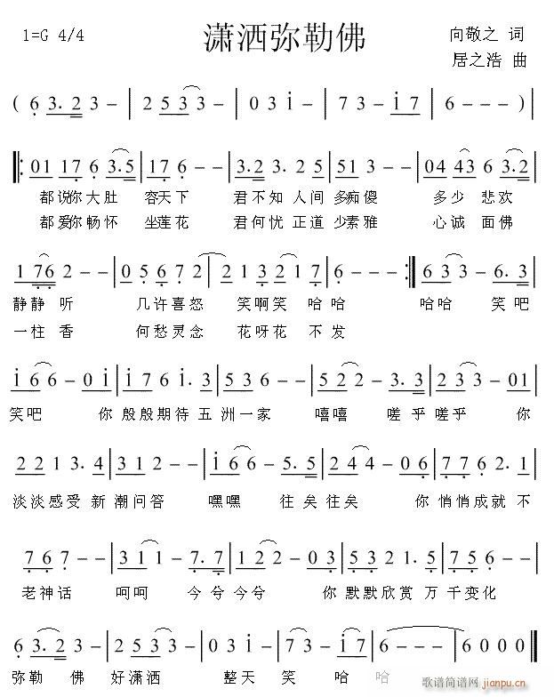 《潇洒弥勒佛》向敬之词 居之浩曲简谱