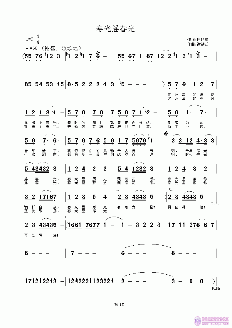 欢迎老师编曲演唱《寿光摇春光》作词：田韶华，作曲：谢铁跃简谱