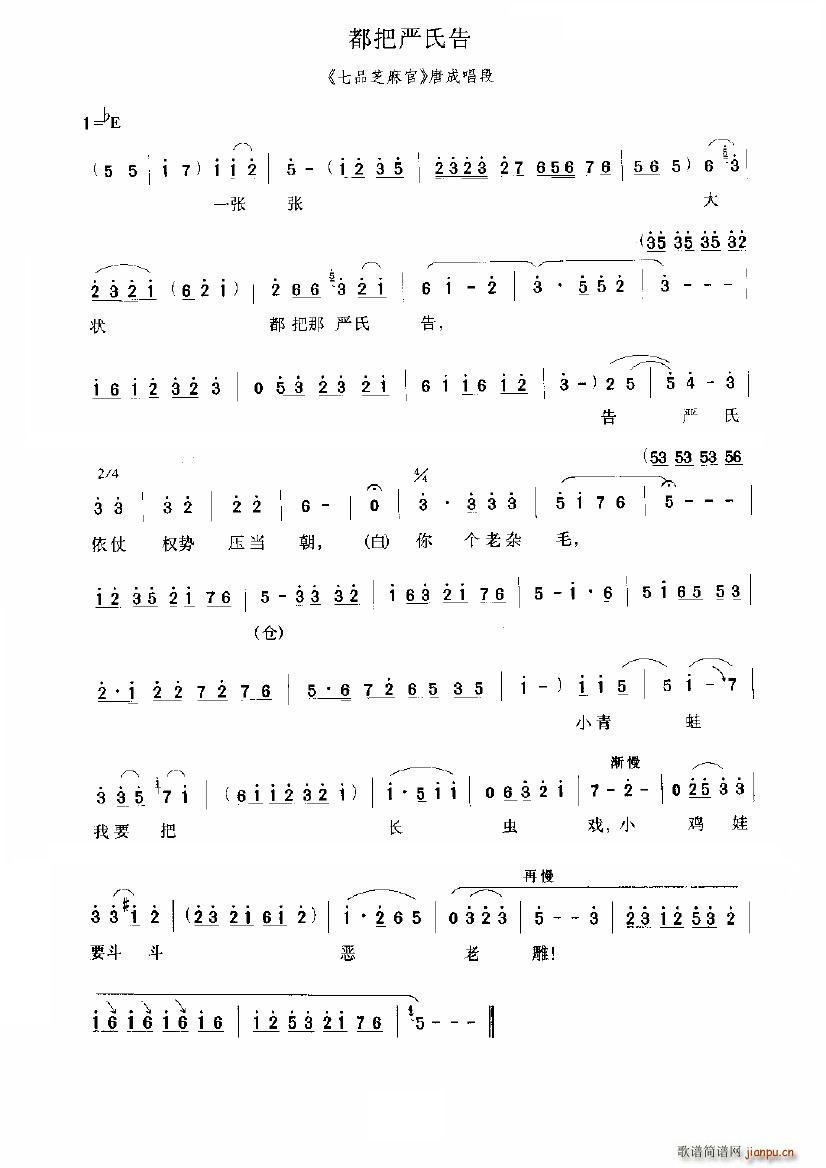 都把严氏告（《七品芝麻官》选段）简谱