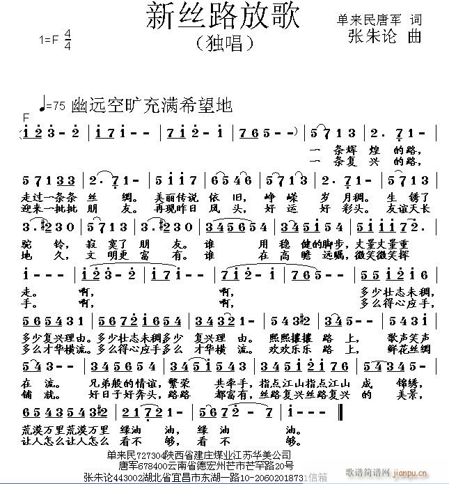 新丝路放歌 单来民唐军 词 曲简谱