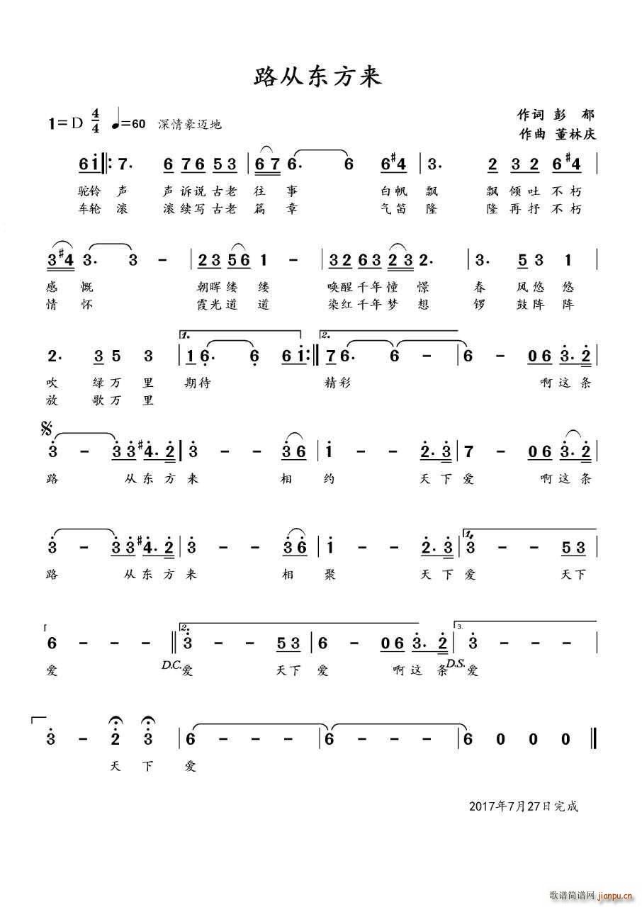 路从东方来（彭郁词 董林庆曲）简谱