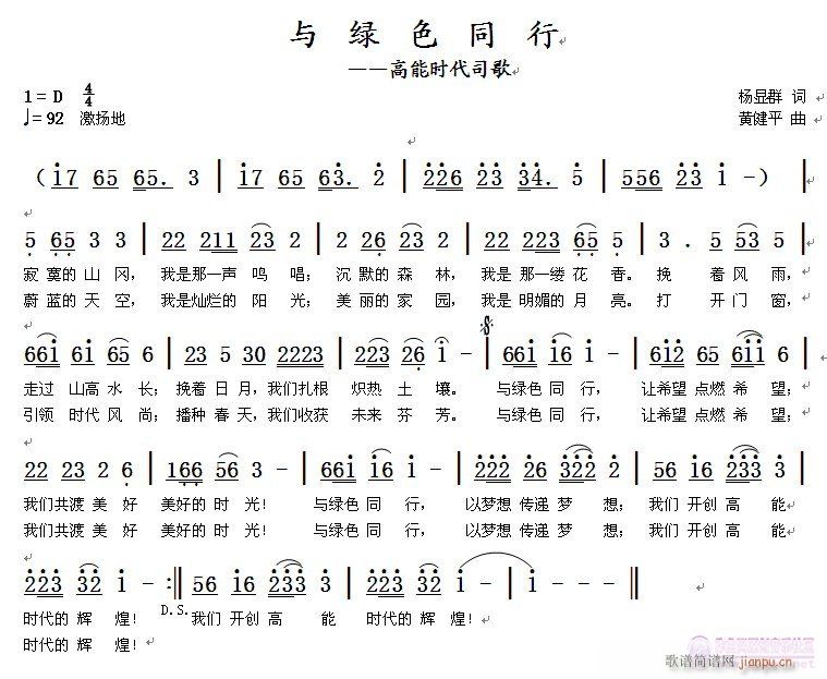 《与绿色同行》杨显群词黄健平曲  请试听！简谱