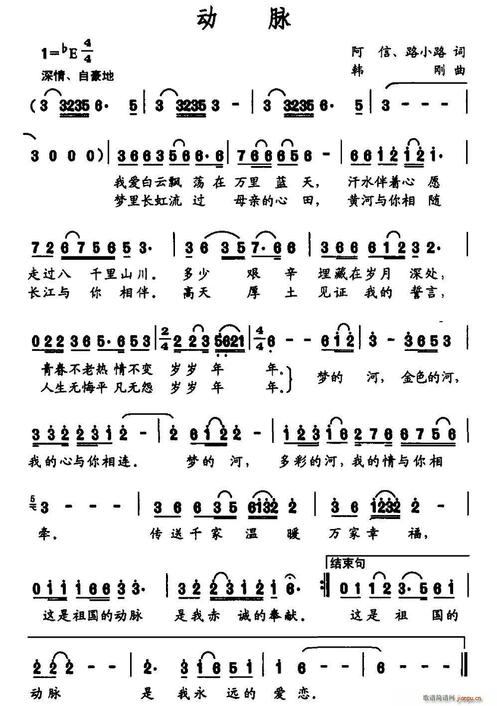 动脉（阿信 路小路词 韩刚曲）简谱