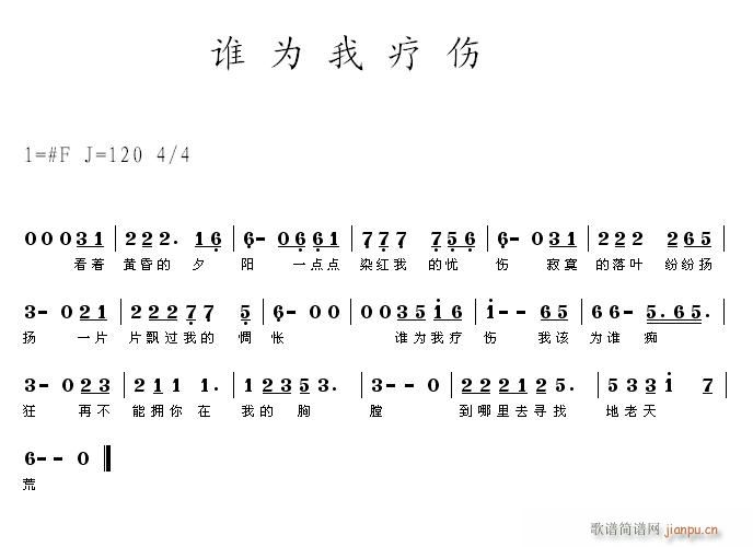 谁为我疗伤简谱