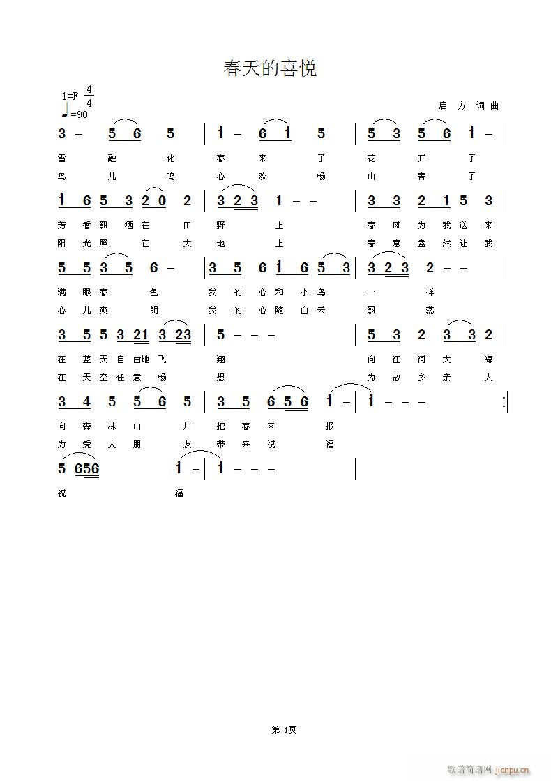 歌曲 春天的喜悦 启方词曲简谱