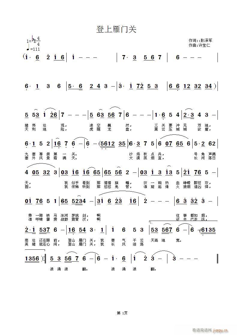 登上雁门关 词彭泽军 曲许宝仁简谱