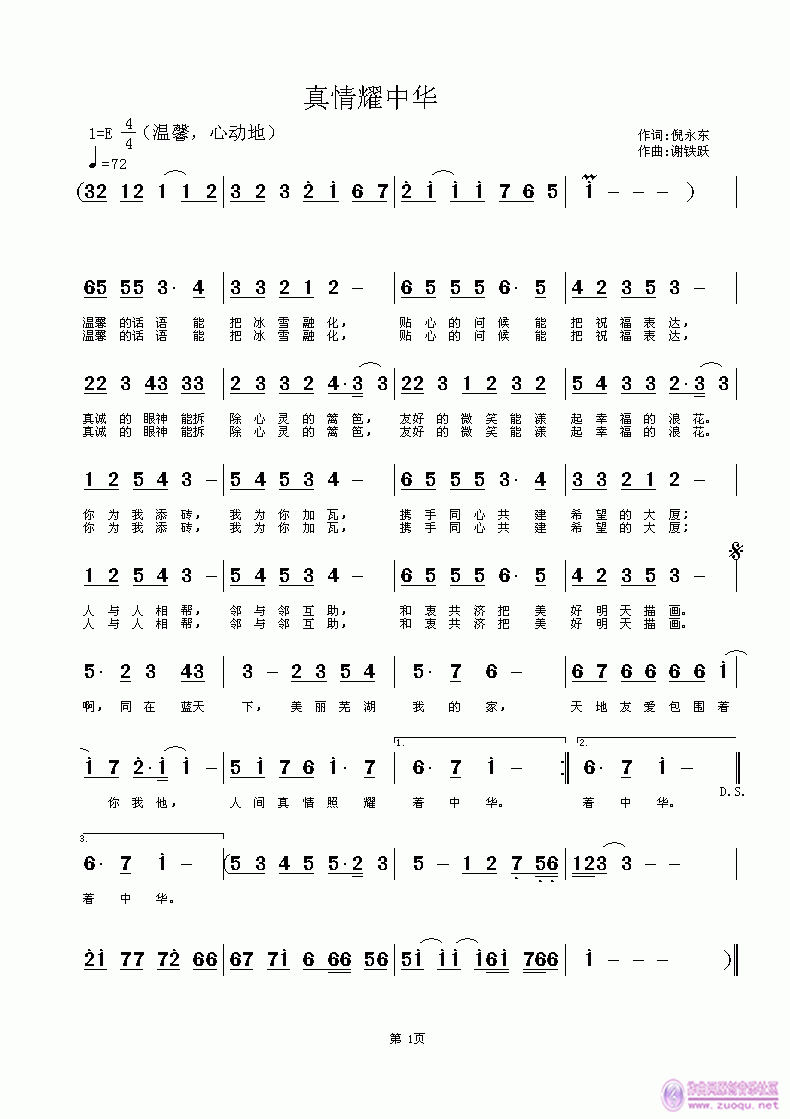 欢迎老师编曲演唱《真情耀中华》作词：倪永东，作曲：谢铁跃简谱