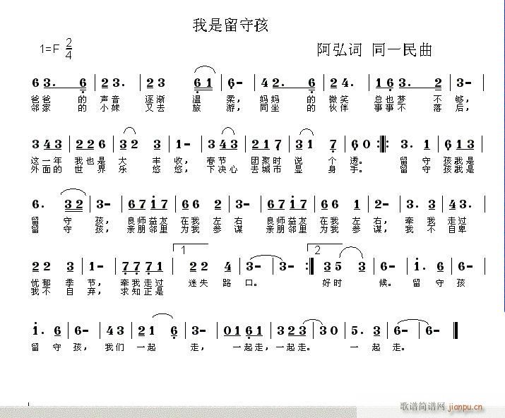 我是留守孩       同一民曲简谱