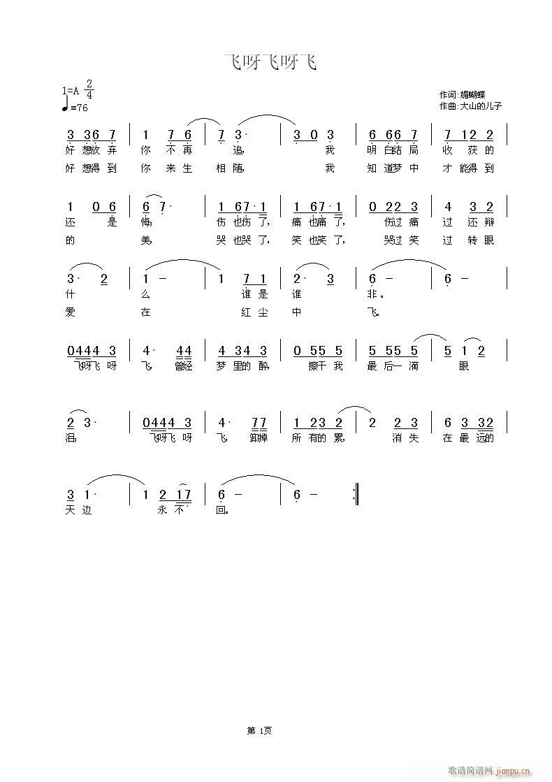 [通俗]  《飞呀飞呀飞》媚蝴蝶词简谱