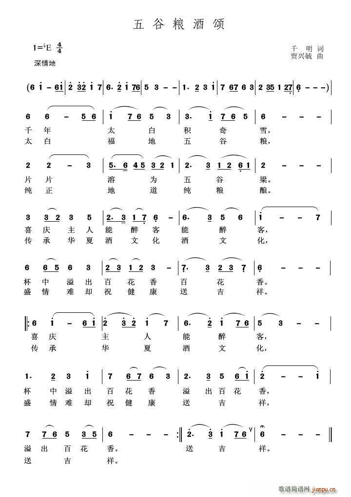 五谷粮酒颂简谱