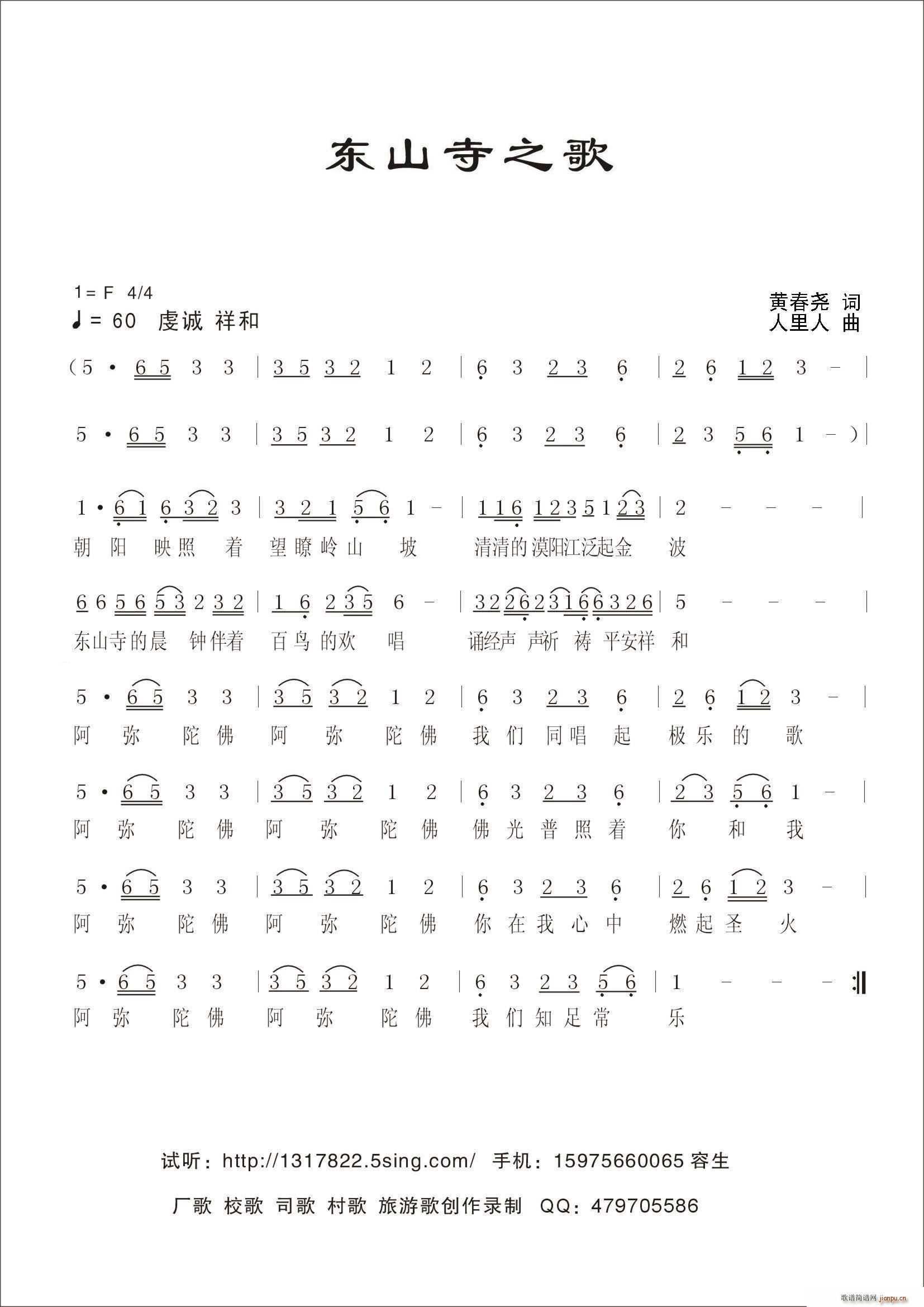 东山寺之歌简谱