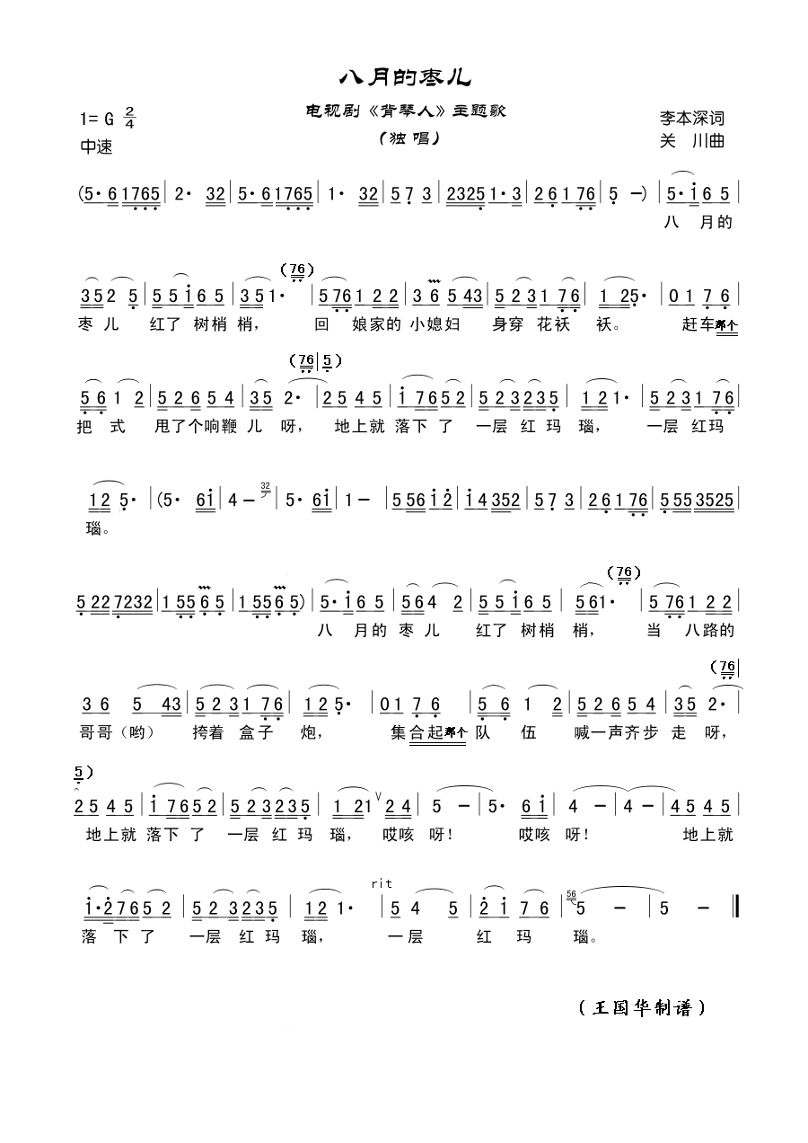 八月的枣儿（电视剧《背琴人》主题歌）简谱