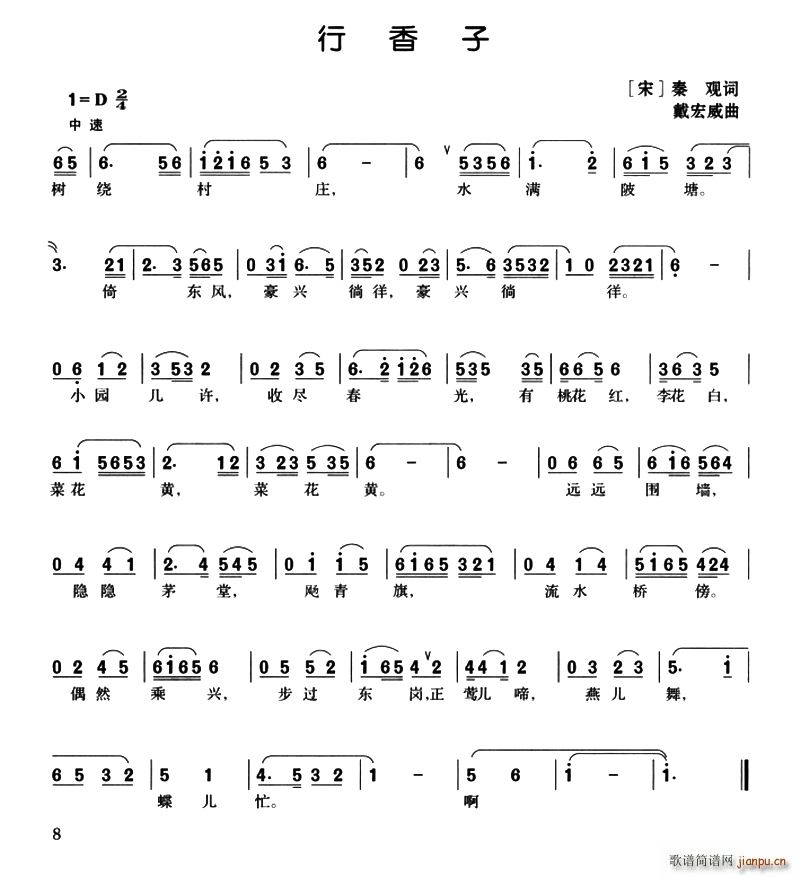 行香子（[宋]秦观词 戴宏威曲）简谱