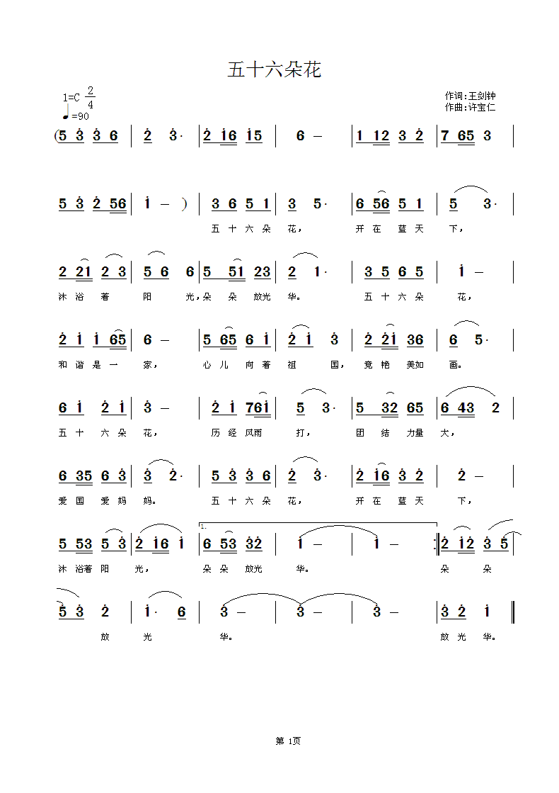 五十六朵花  词王剑钟 曲许宝仁简谱