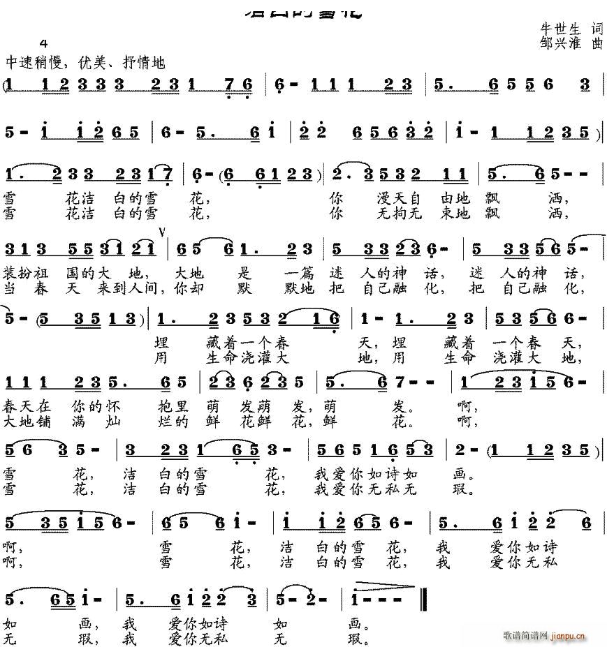 洁白的雪花（牛世生词 曲）简谱