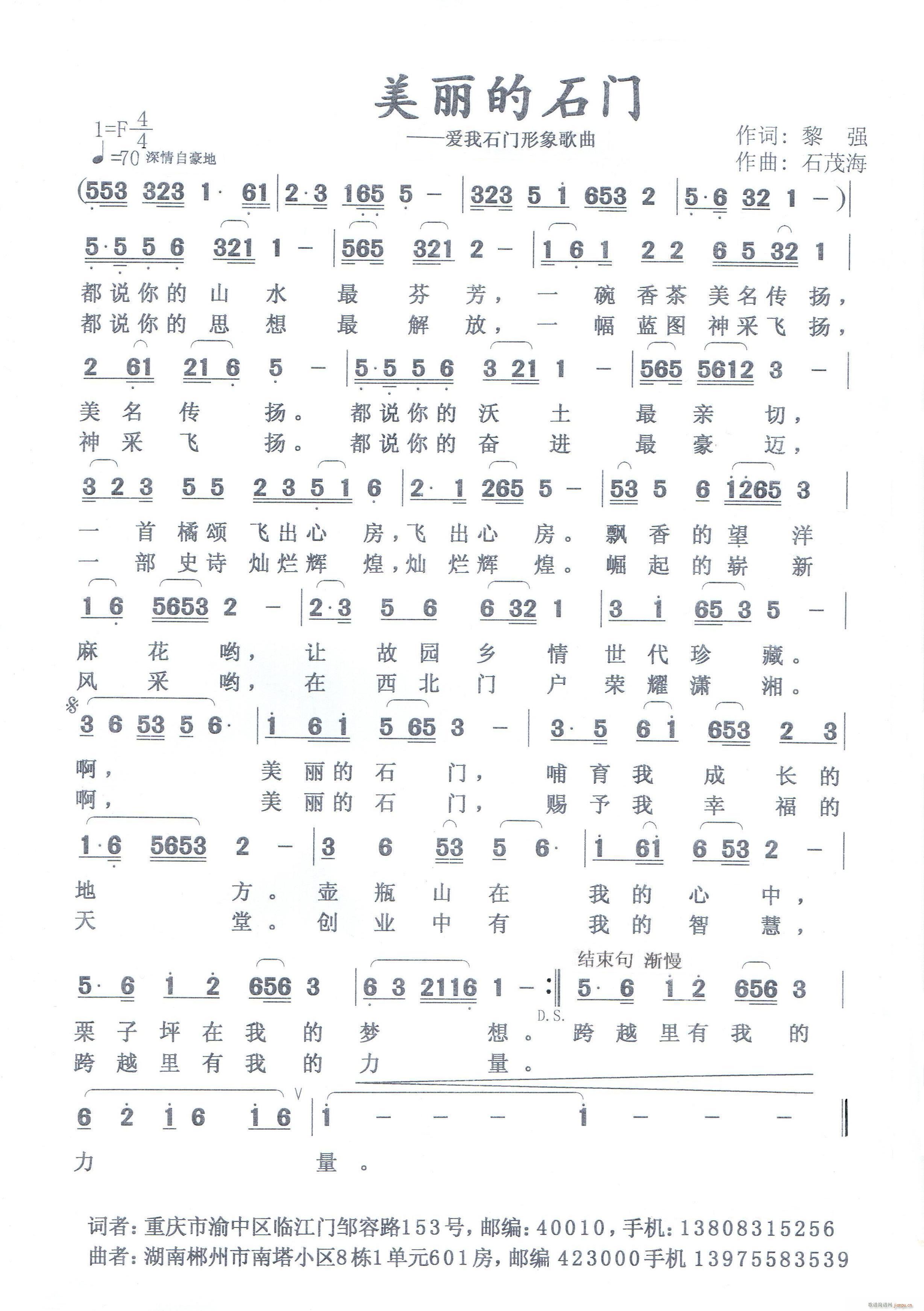 《美丽的石门》作词 黎 强 作曲 石茂海简谱