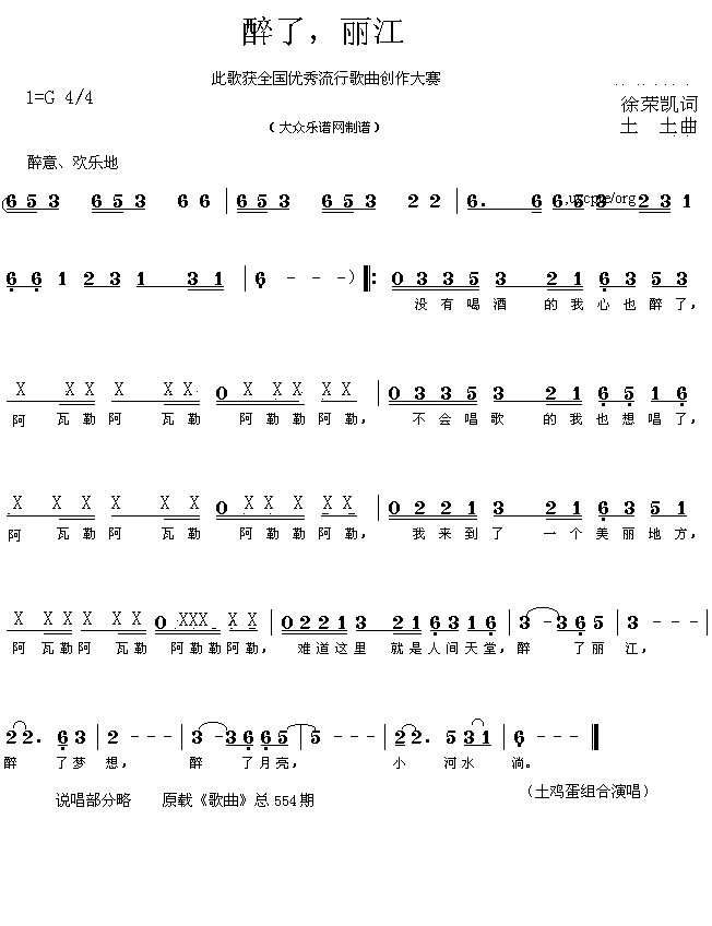 获奖流行歌曲:醉了,丽江(徐荣凯词 土土曲 简谱)简谱