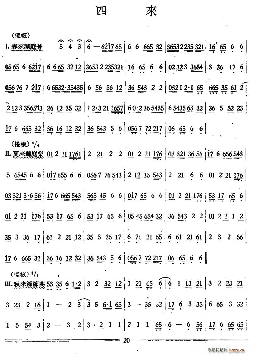 四来（丝竹 ）简谱