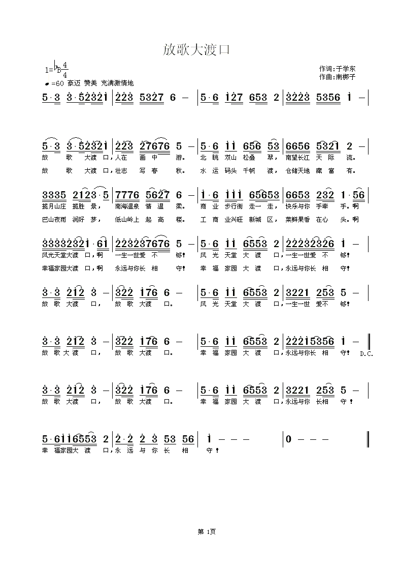 《放歌大渡口》于学东词 南梆子曲简谱