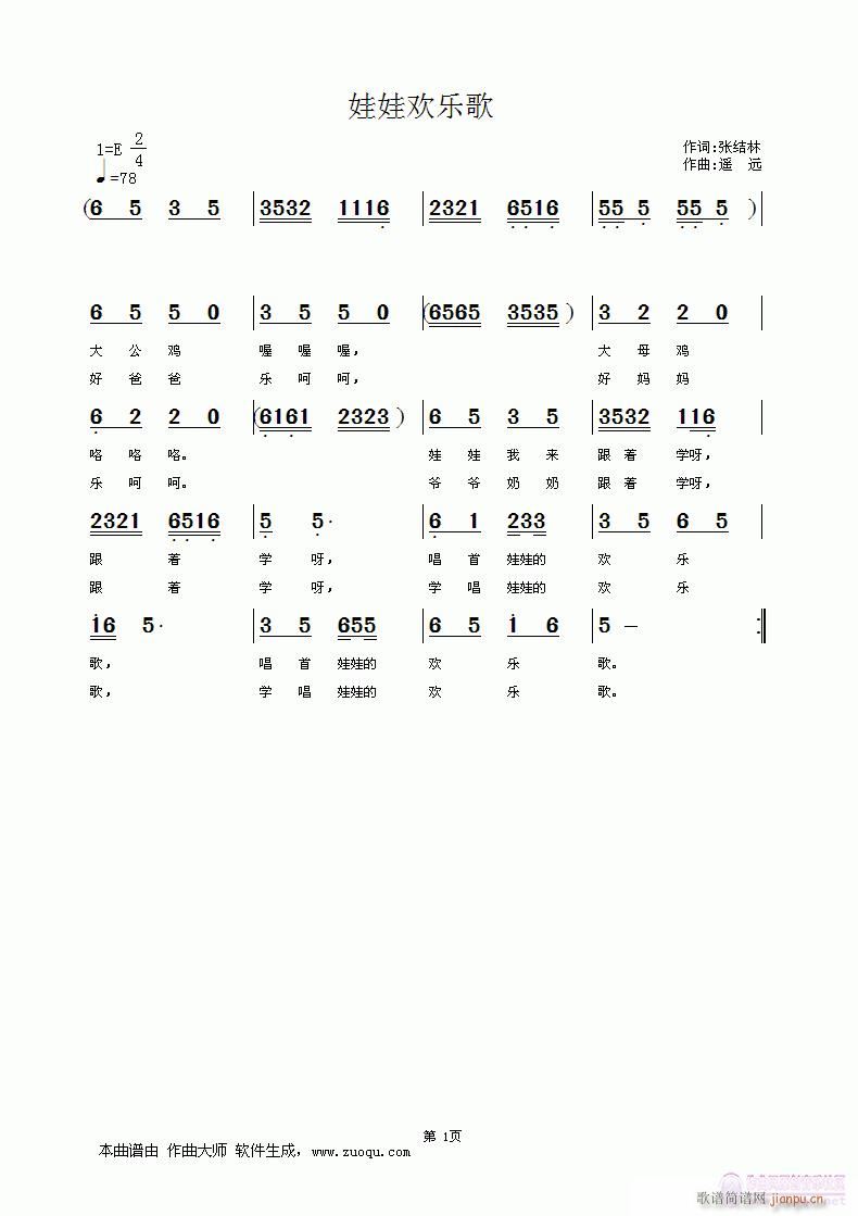 [儿歌]  娃娃欢乐歌（张结林词   遥    远曲编）简谱