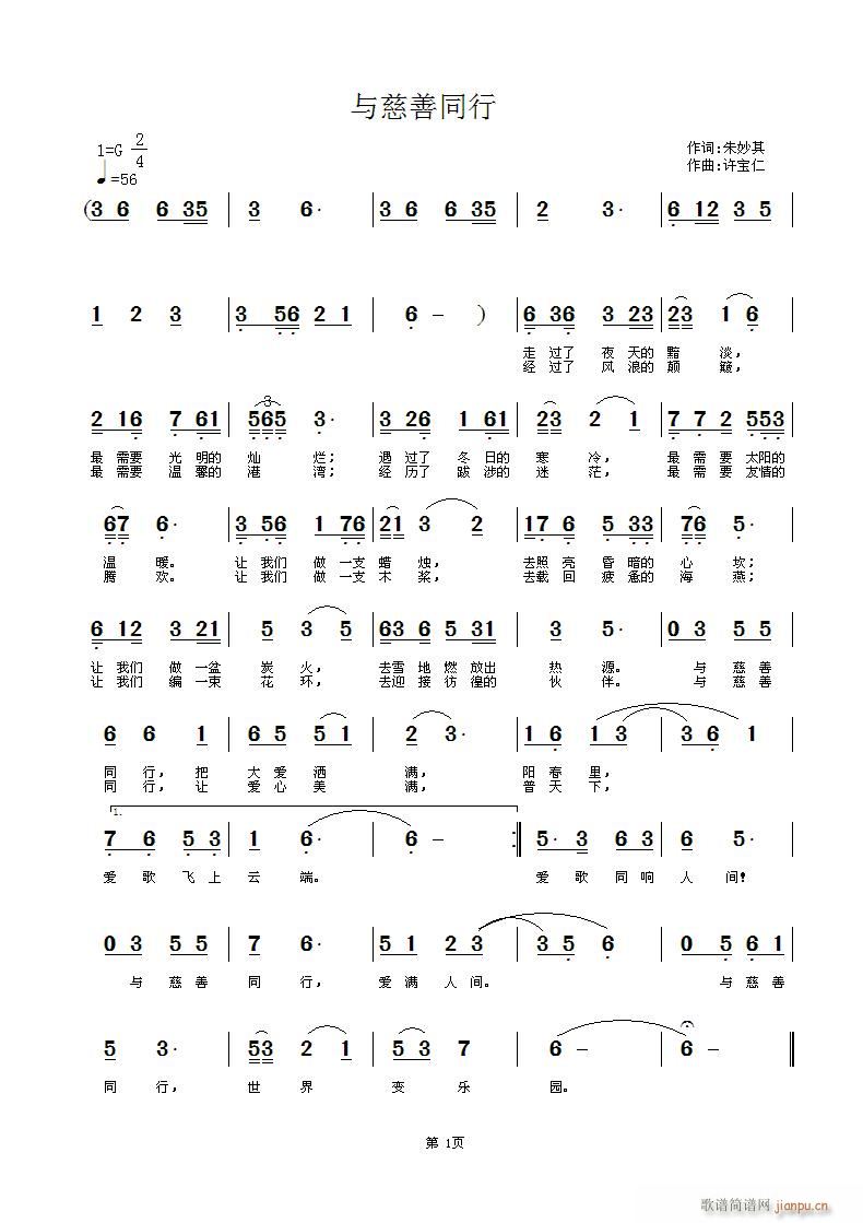 [原创首发] 与慈善同行 词 曲许宝仁简谱