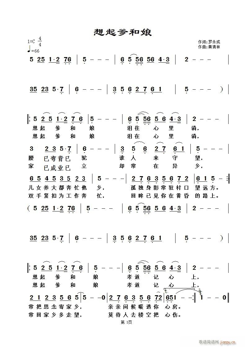 《想起爹和娘》罗永成词，黄清林曲简谱