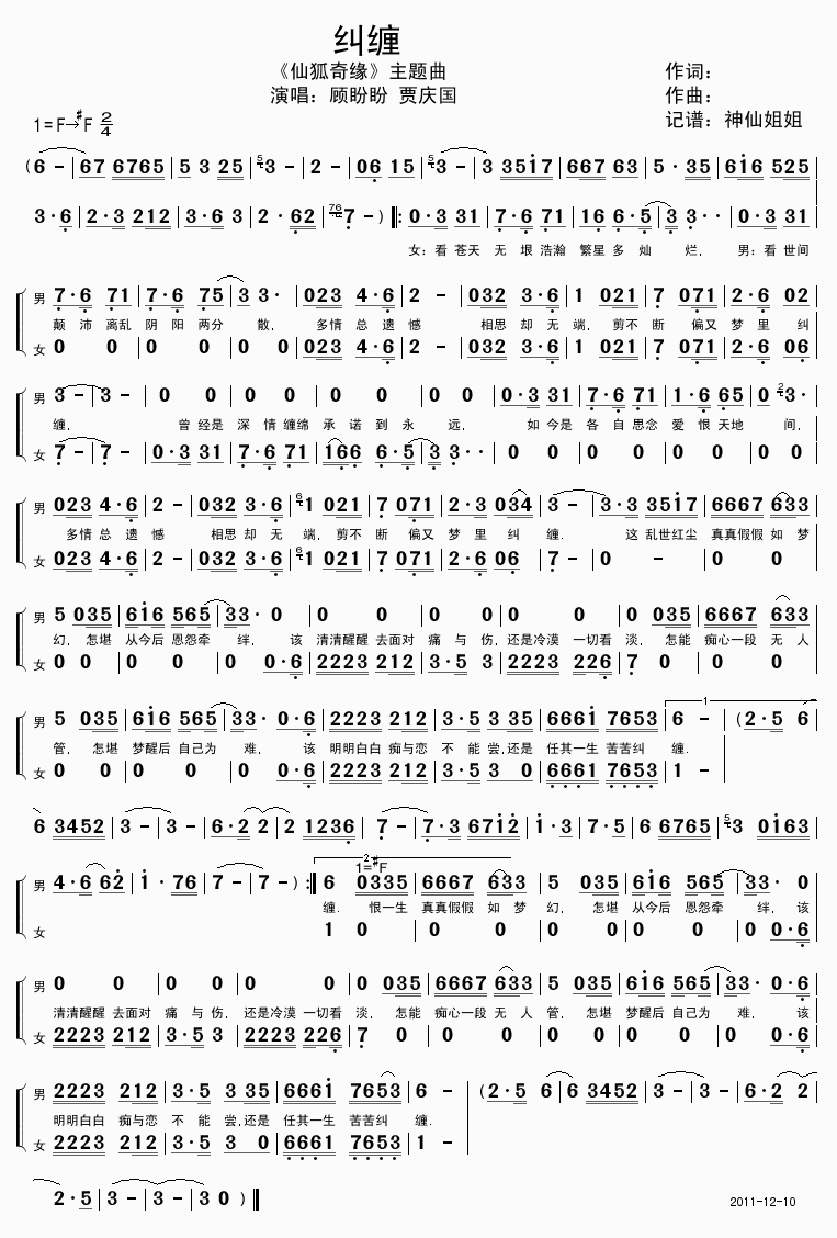 纠缠《仙狐奇缘》主题曲简谱