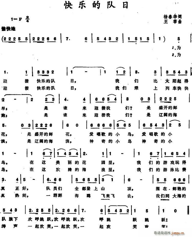 快乐的队日简谱