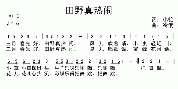 田野真热闹（儿歌）简谱