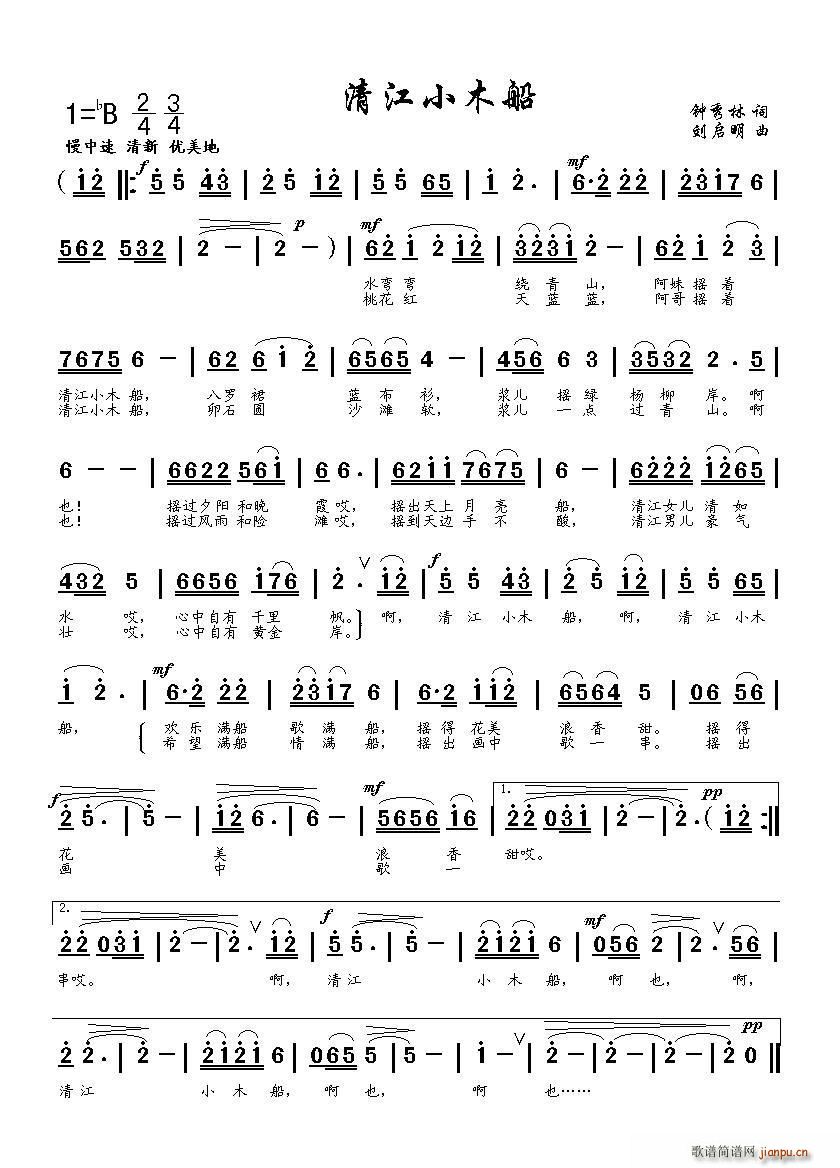 清江小木船（钟秀林词 刘启明曲）简谱