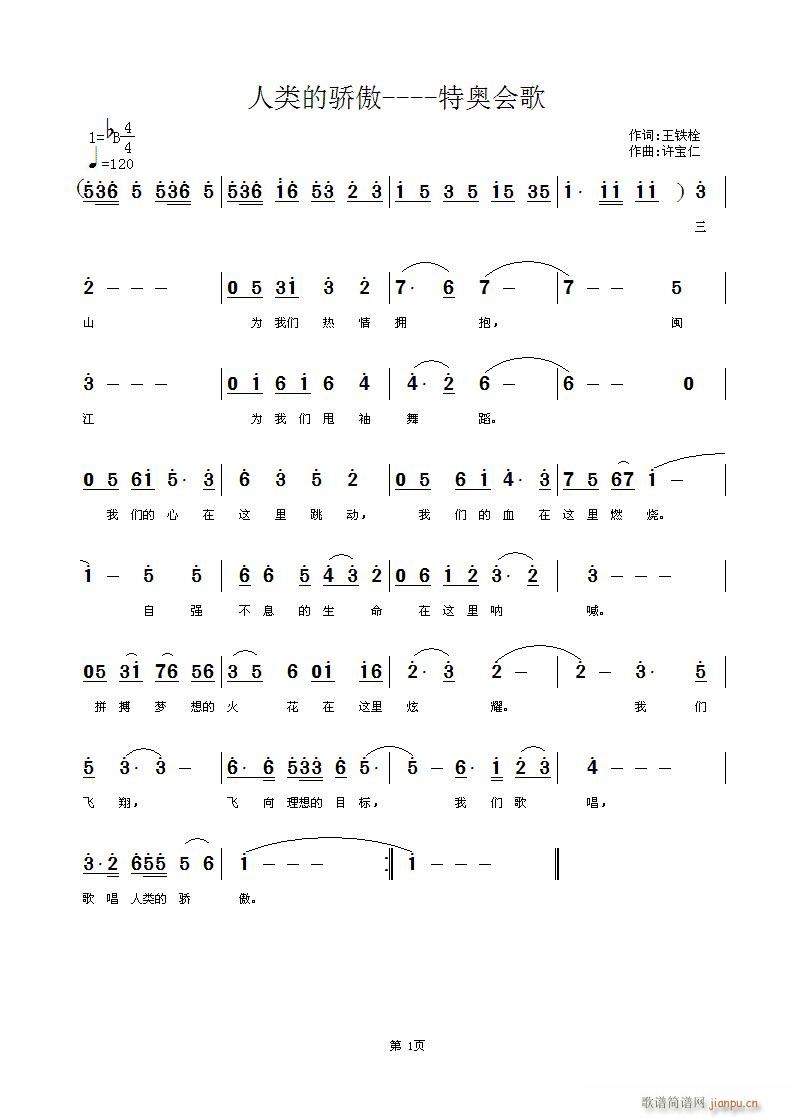 人类的骄傲  词王铁栓 曲许宝仁简谱