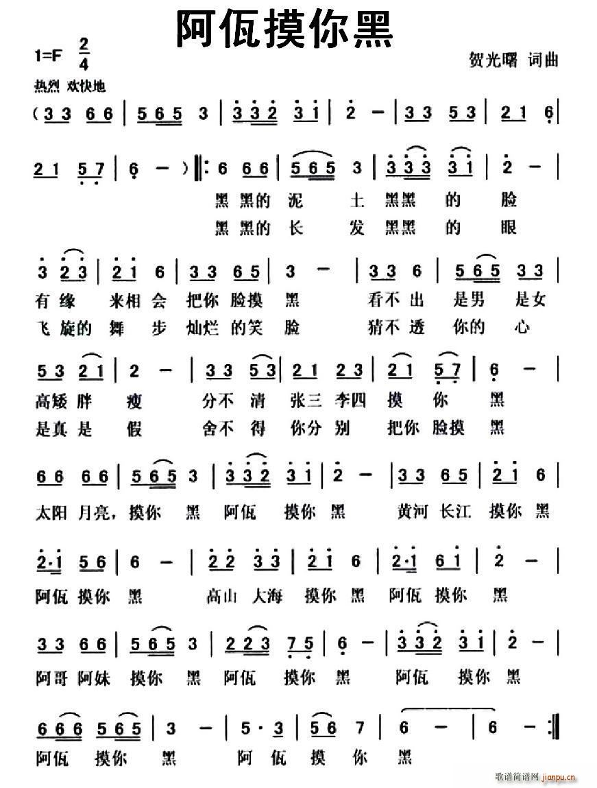 阿佤摸你黑简谱