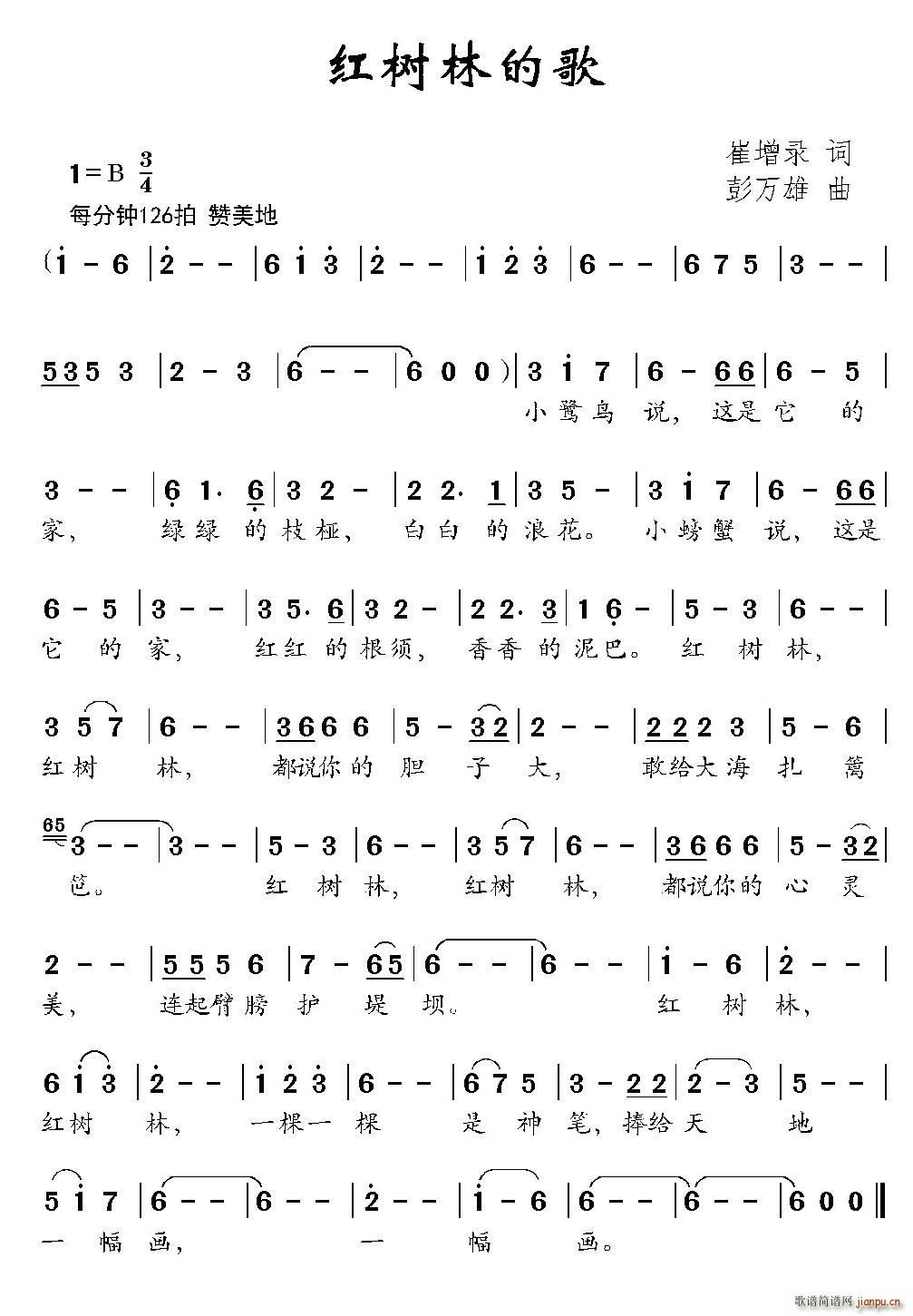 红树林的歌（崔增录词 彭万雄曲）简谱