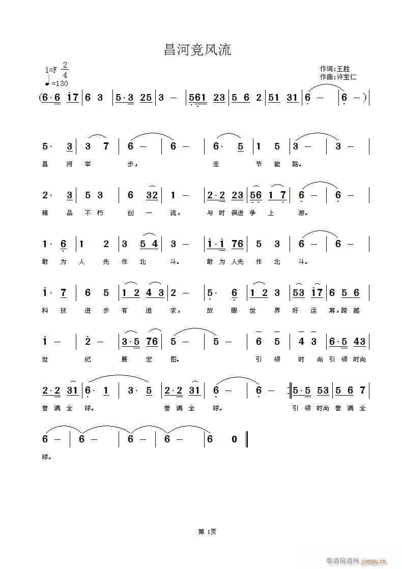 昌河竞风流  词 王胜 曲许宝仁简谱